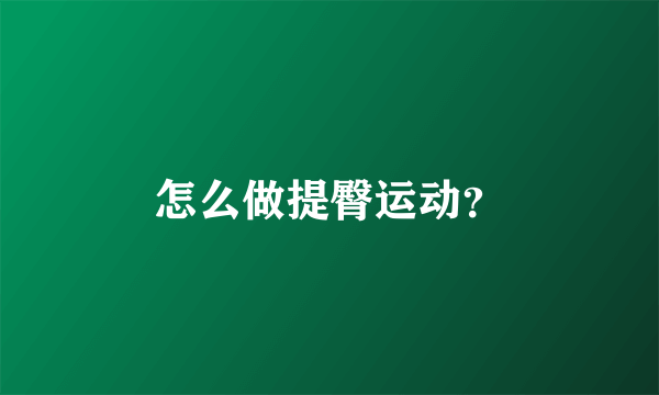 怎么做提臀运动？