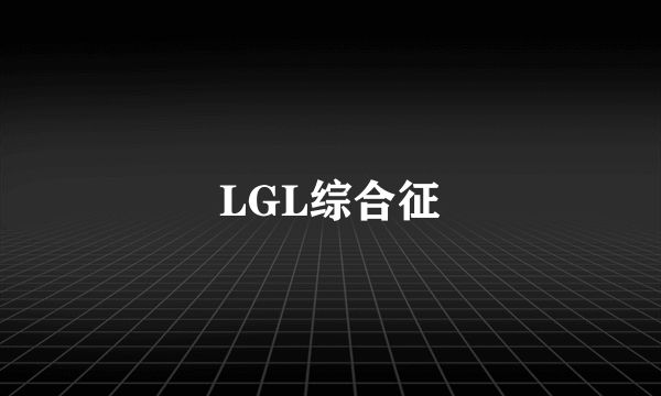 LGL综合征