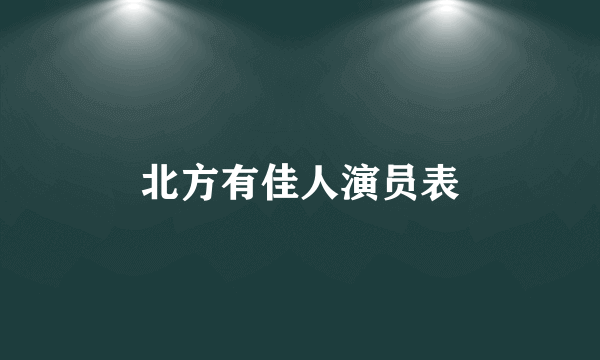 北方有佳人演员表