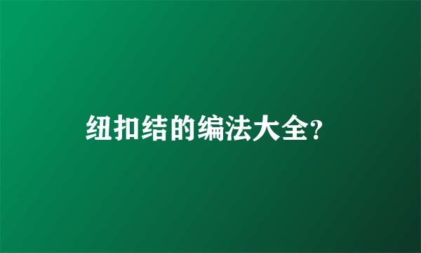 纽扣结的编法大全？