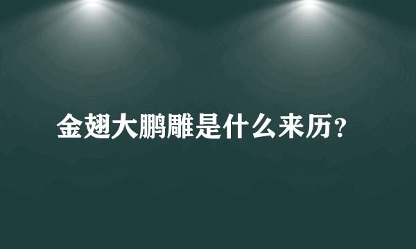 金翅大鹏雕是什么来历？