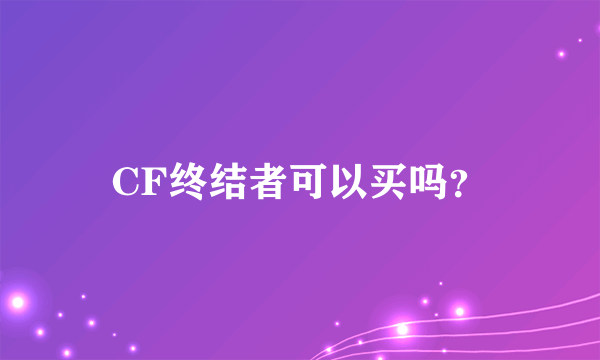 CF终结者可以买吗？