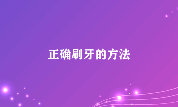 正确刷牙的方法