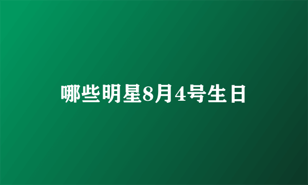 哪些明星8月4号生日