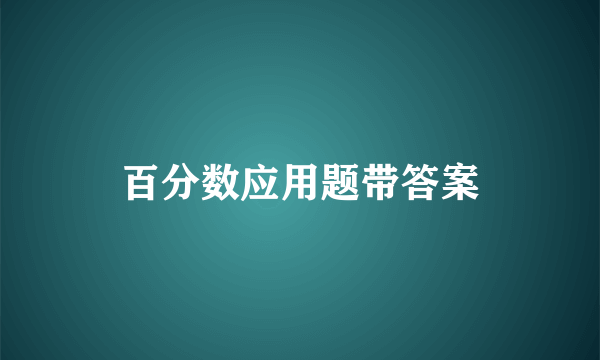 百分数应用题带答案