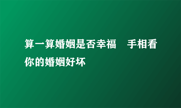 算一算婚姻是否幸福　手相看你的婚姻好坏