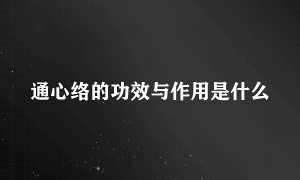 通心络的功效与作用是什么