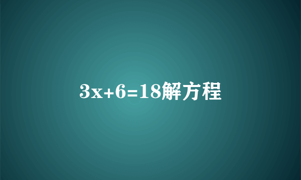 3x+6=18解方程