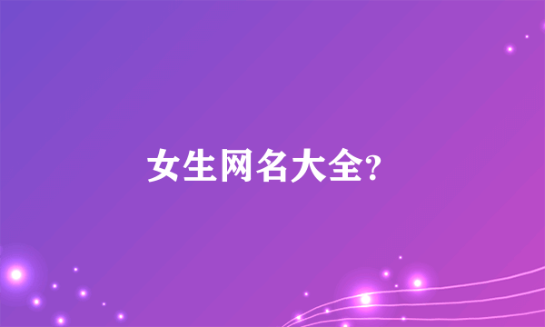 女生网名大全？