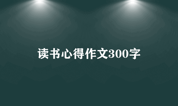 读书心得作文300字