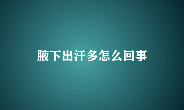 腋下出汗多怎么回事