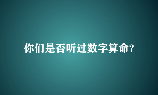 你们是否听过数字算命?