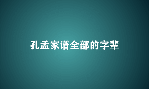 孔孟家谱全部的字辈