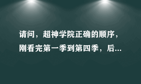 请问，超神学院正确的顺序，刚看完第一季到第四季，后来才发现超神学院之雄兵连是重新开始的故事，