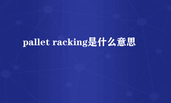 pallet racking是什么意思