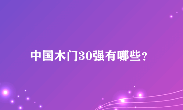 中国木门30强有哪些？