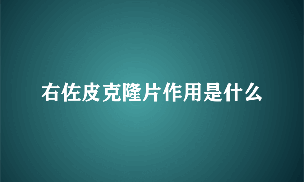 右佐皮克隆片作用是什么