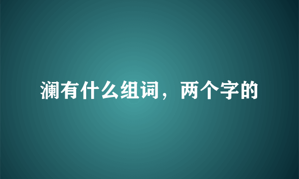 澜有什么组词，两个字的