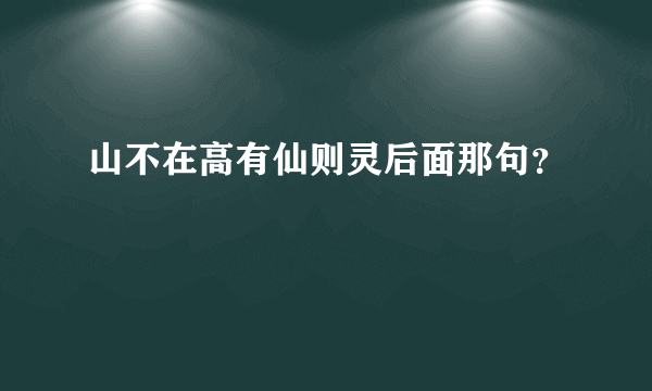 山不在高有仙则灵后面那句？