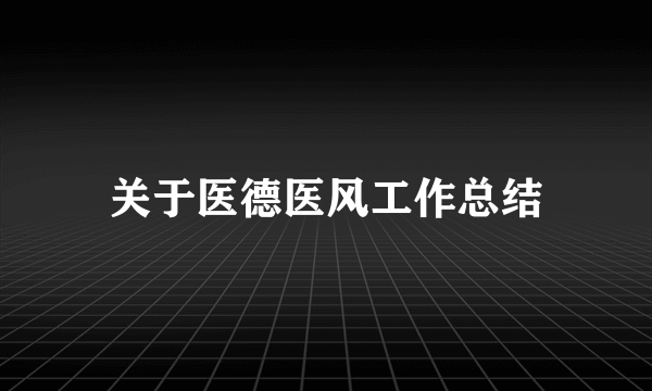 关于医德医风工作总结