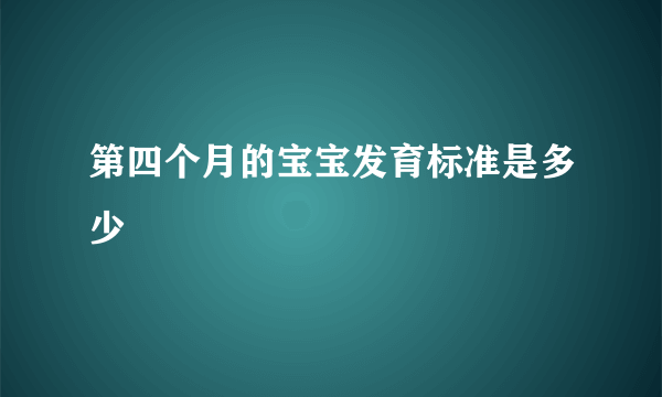 第四个月的宝宝发育标准是多少