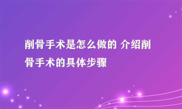 削骨手术是怎么做的 介绍削骨手术的具体步骤