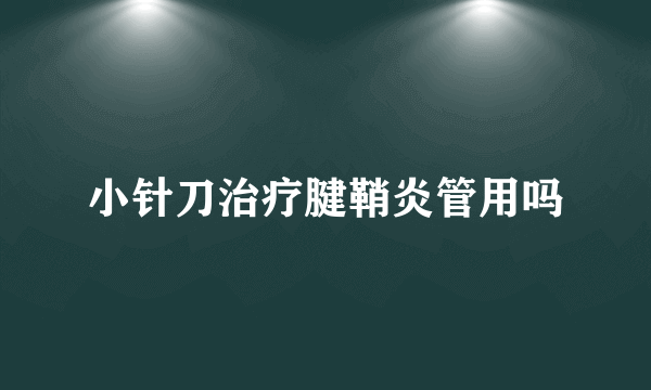 小针刀治疗腱鞘炎管用吗