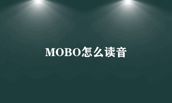 MOBO怎么读音