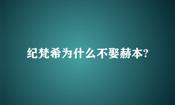 纪梵希为什么不娶赫本?