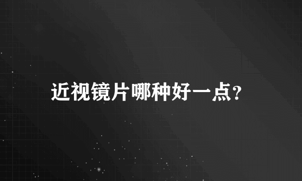 近视镜片哪种好一点？