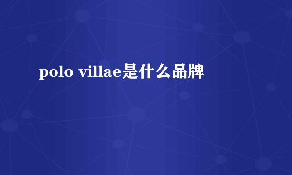 polo villae是什么品牌