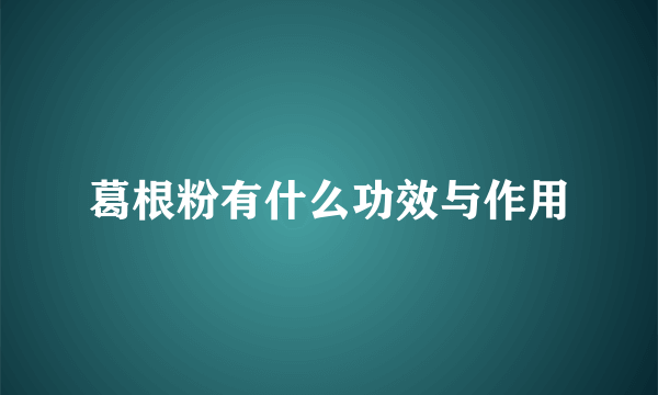 葛根粉有什么功效与作用