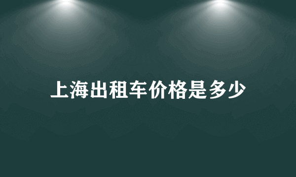 上海出租车价格是多少