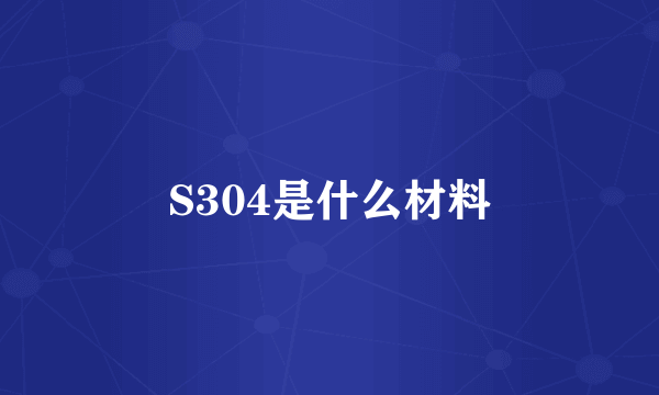 S304是什么材料