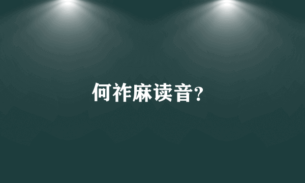 何祚麻读音？