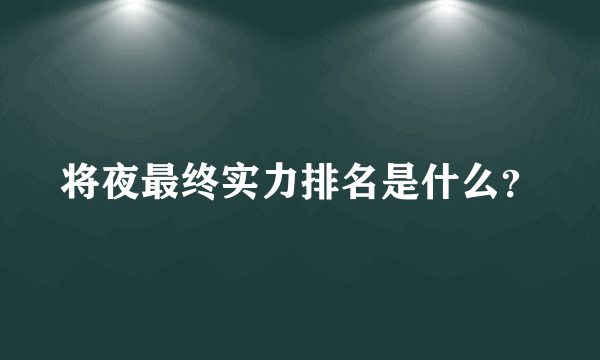 将夜最终实力排名是什么？