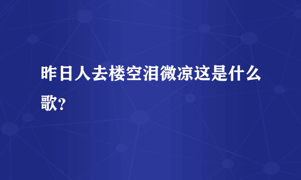 昨日人去楼空泪微凉这是什么歌？