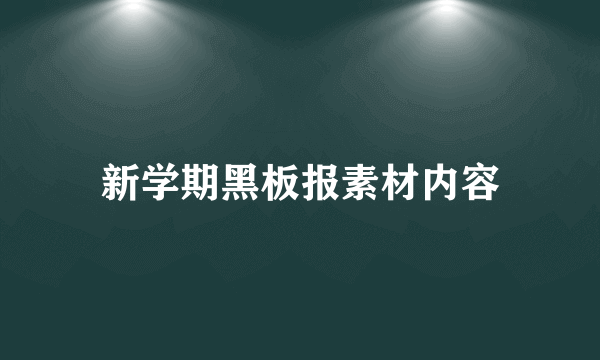 新学期黑板报素材内容