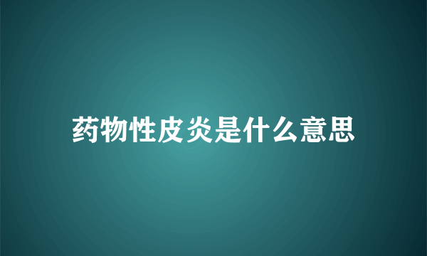 药物性皮炎是什么意思