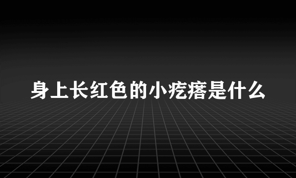 身上长红色的小疙瘩是什么