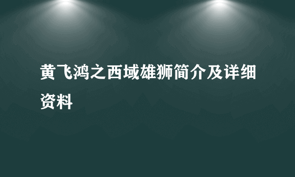 黄飞鸿之西域雄狮简介及详细资料