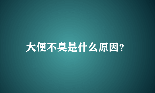 大便不臭是什么原因？