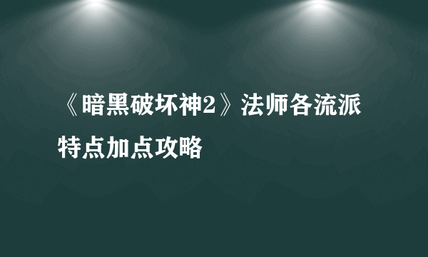 《暗黑破坏神2》法师各流派特点加点攻略