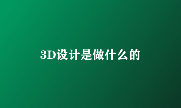 3D设计是做什么的