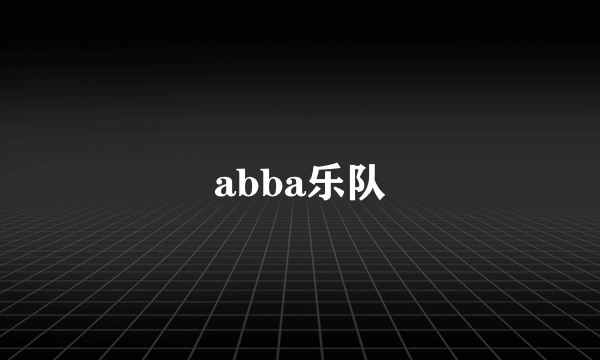 abba乐队