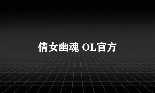 倩女幽魂 OL官方