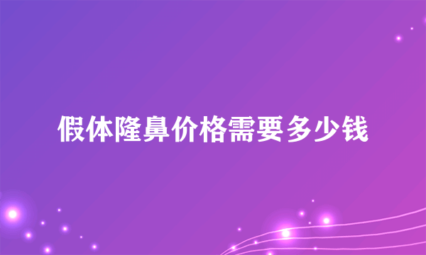 假体隆鼻价格需要多少钱