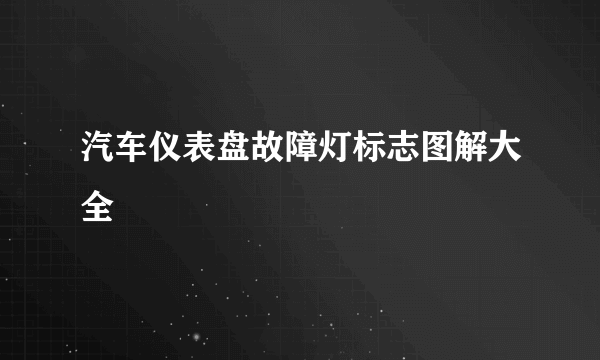 汽车仪表盘故障灯标志图解大全