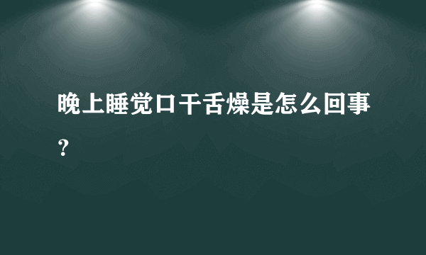 晚上睡觉口干舌燥是怎么回事？