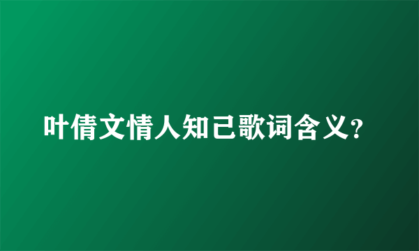 叶倩文情人知己歌词含义？